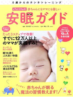 cover image of イラストでわかる! 赤ちゃんにもママにも優しい安眠ガイド
